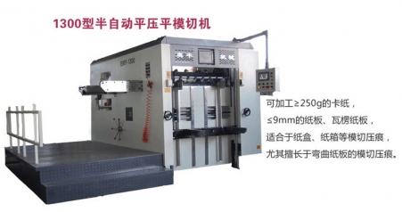 1300型半自動平壓平模切機